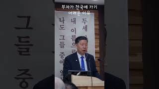 천국가는길 준비하셨습니까? 부자가 천국에 가기 어려운 이유