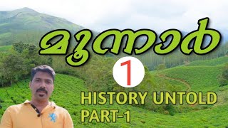 മൂന്നാർ ന്റെ കഥ,PART-1/MUNNAR-HISTORY UNTOLD/vkochimedia