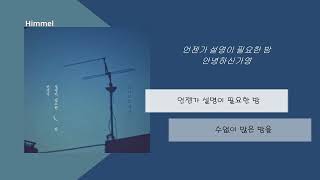 안녕하신가영 - 언젠가 설명이 필요한 밤/ 가사