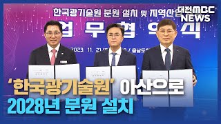 충남에 한국광기술원 '디스플레이 메카' 기대/대전MBC