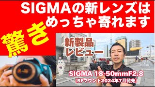 【新製品レビュー】SIGMA18-50mmF2.8（RFマウント）で昼間いろいろ撮ってみたら、すごいことがわかった！