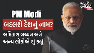 શું પ્રધાનમંત્રી INDIA થી ડરી ગયા છે, INDIA નું નામ હવે ભારત થઈ રહ્યું છે! | PM Modi | #nirbhaynews