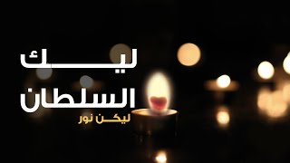 ترنيمة ليك السلطان - بيت الصلاة قصر الدوبارة