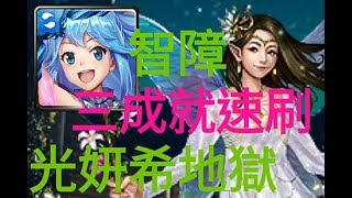 【神魔之塔】智障一次三成就速刷！婀娜躍動 纖塵不染之靈