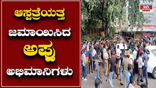 ಆಸ್ಪತ್ರೆಯತ್ತ ಜಮಾಯಿಸಿದ ಅಪ್ಪು ಅಭಿಮಾನಿಗಳು..! |Puneeth Rajkumar | Karnataka TV