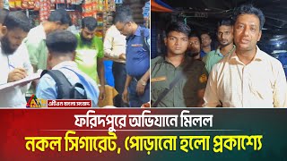 ফরিদপুরে অভিযানে মিলল নকল সিগারেট। পোড়ানো হলো প্রকাশ্যে | Faridpur News | ATN Bangla News