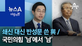 [여랑야랑]쇄신 대신 반성문 쓴 민주당 / 김종인, 국민의힘 ‘님’에서 ‘남’으로 | 뉴스A