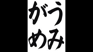 書道・習字・書写のお手本　８月「うみがめ」（e-OTEHON by 書道総研）