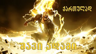 შავი ადამი / Black Adam (2022) თრეილერი ქართულად