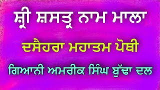 016 ਸ੍ਰੀ ਸ਼ਸਤ੍ਰ ਨਾਮ ਮਾਲਾ SHASTAR NAAM MALA | ਗਿਆਨੀ ਅਮਰੀਕ ਸਿੰਘ ਬੁੱਢਾ ਦਲ