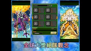 Dokkan Battle 新的全球大獎組隊觀念教學