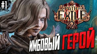 СОЗДАЕМ НОВОГО ГЕРОЯ В PATH OF EXILE 2. ПРОХОЖДЕНИЕ POE 2 #1