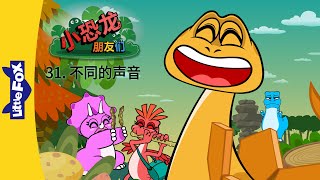 小恐龙朋友们 31: 不同的声音 (Dino Buddies 31: Different Sounds) | Friendship | Chinese | By Little Fox