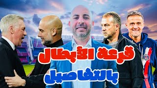 قرعة الابطال بالتفاصيل🏆🏆🏆