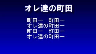 FC町田ゼルビア チャント・コール「オレ達の町田」