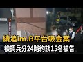 續追im.B平台吸金案　檢調兵分24路約談15名被告－民視新聞