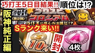 [プロスピA][無課金]阪神純正編Sランク10％契約書とAランク契約書4枚開封‼Sランクは⁉阪神の選手は⁉プロスピコロシアム巧打王5日目の結果報告!!順位は⁉第543章