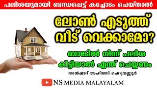 ലോൺ എടുത്ത് വീട് വെക്കാമോ?  ബാങ്കിൽ നിന്ന് പലിശ കിട്ടിയാൽ എന്ത് ചെയ്യണം | Anshad Ahsani Cheruvannur