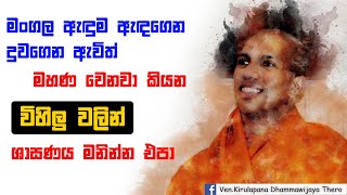 ඔබ විහිලු වලට නොරැවටුණු නියම ශ්‍රමණයෙක් ද ? | Ven.Kirulapana Dhammawijaya Thero