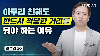 인간관계에서 적당한 거리두기가 반드시 필요한 이유 (권수영)