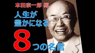 人生を豊かにする〈本田宗一郎〉の8つの名言