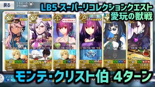 【FGO】LB5 スーパーリコレクションクエスト 愛玩の獣戦 モンテ・クリスト伯 4ターン