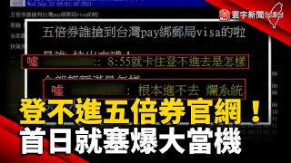 登不進五倍券官網！首日就塞爆大當機 @globalnewstw