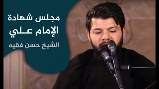 مجلس شهادة الإمام علي (عليه السلام) بصوت الشيخ حسن فقيه 2021