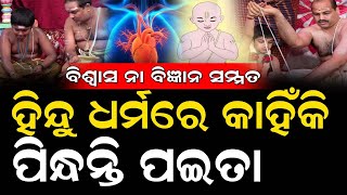 ହିନ୍ଦୁ ଧର୍ମରେ ପୁରୁଷମାନେ କାହିଁକି ପିନ୍ଧନ୍ତି ପଇତା? କଣ ରହିଛି ବିଶ୍ୱାସ ନା  ରହିଛି ବିଜ୍ଞାନ ସମ୍ମତ ! #dharma