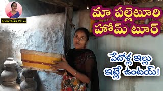 Home Tour in My Village Part-1 | పల్లెటూర్లో పేదోళ్ళ ఇల్లు ఇట్లే ఉంటయ్!