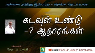 கடவுள் உண்டு - 7 ஆதாரங்கள் - விளக்கம் பேரா.க.மணி