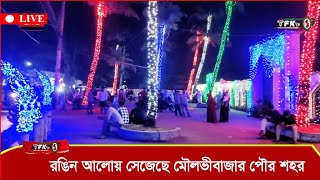 ঈদুল ফিতর উপলক্ষে রঙিন আলোয় সেজেছে মৌলভীবাজার পৌর শহর | LIVE | Moulvibazar | TFK TV