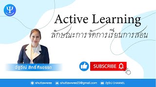 ลักษณะการจัดการเรียนการสอนแบบ Active learning l EP.51