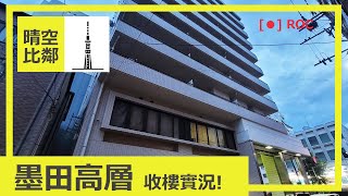 東京置業#02 晴空比鄰，墨田高層收樓實況ROC!