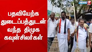 பதவியேற்க துடைப்பத்துடன் வந்த திமுக கவுன்சிலர்கள் | Tenkasi | Surandai | DMK | Counsler