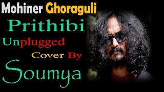 Prithibi Ta Naki Choto Hote Hote | Mohiner Ghoraguli | Unplugged Cover By Soumya