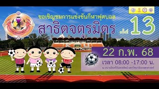 การแข่งขันกีฬาฟุตบอล สาธิตจตุรมิตร ครั้งที่13 รุ่นอายุไม่เกิน 12 ปี สาธิตเกษตร Vs สาธิต รามคำแหง