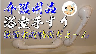 【介護用品】浴槽に介護用手すり取り付けたよ！　吸盤式で穴あけ不要なやーつ(=ﾟωﾟ)ﾉ【浴室手すり】