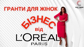 👠 Для жіночого бізнесу гранти від L'Oreal