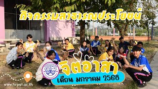 กิจกรรมสาธารณประโยชน์/จิตอาสา ประจำเดือนมกราคม 2568