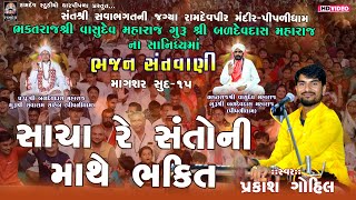 સાચા રે સંતોની માથે || પ્રકાશ ગોહિલ || માગશર સુદ-૧૫ @RamdevStudioDharpipla