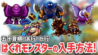 【攻略・解説】全はぐれモンスターの入手方法！ 前編【 ドラゴンクエスト3 そして伝説へ… HD-2D版 DQ3 】