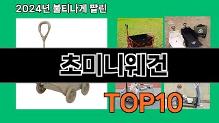 초미니웨건 2024 최신 쿠팡로켓배송 추천 Top 5