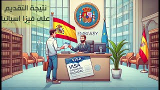 نتيجة فيزا إسبانيا من بغداد : قبول لو رفض؟ 🇪🇸