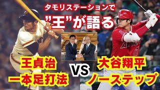 王貞治”一本足打法” VS 大谷翔平\