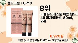 오늘은 뭘살까? 핸드크림 추천 Top10 ll 가격 평점 후기 비교