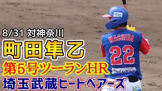 町田隼乙！第５号ツーランホームラン！8月31日埼玉武蔵ヒートベアーズ！