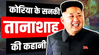 सनकी तानाशाह की कहानी | Kim Jong Un Biography | Life Story