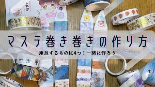 【交換便におすすめ】マステ巻き巻きの作り方　#作業動画 #作業用BGM #ハンドメイド #マスキングテープ