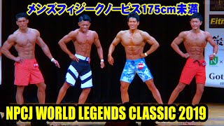 メンズフィジークノービス175cm未満 / NPCJ ワールド レジェンド クラシック 2019